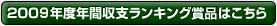 2009ǯ��ǯ�ּ��٥�󥭥󥰾��ʤϤ�����