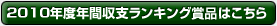 2010ǯ��ǯ�ּ��٥�󥭥󥰾��ʤϤ�����