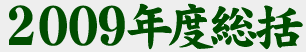 2009ǯ������