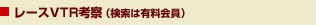 ���졼��VTR�ͻ�(������ͭ�����)