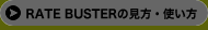 RATE BUSTER�θ������Ȥ���