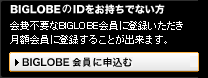 BIGLOBE�桼��ID�򤪻����Ǥʤ���