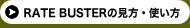 RATE BUSTER�θ������Ȥ���