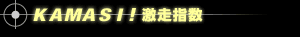 KAMASI!激走指数