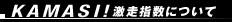 KAMASHI�������ؿ��ˤĤ���