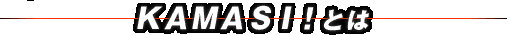 KAMASI!�Ȥ�