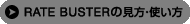 RATE BUSTER�θ������Ȥ���