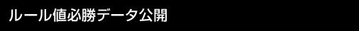 �롼����ɬ���ǡ�������