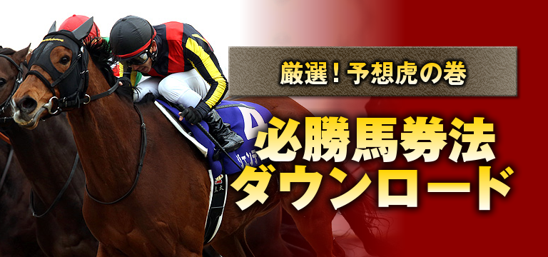 競馬最強の法則WEB