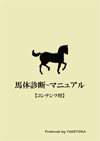 馬体診断マニュアル.pdf